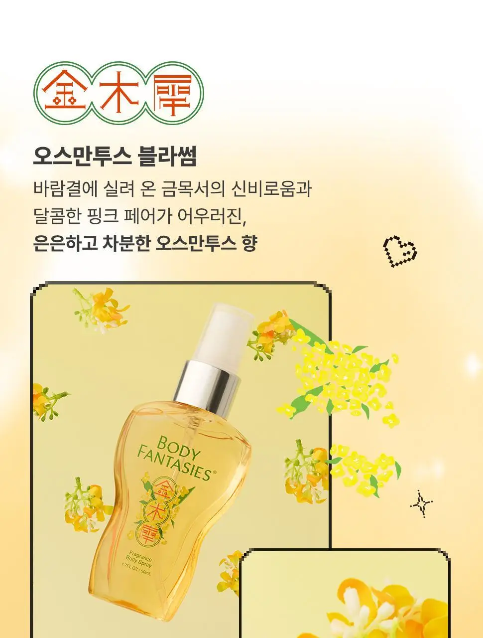 [베돈크 PICK] 바디판타지 바디스프레이 50ml (키링기획/단품) 상세페이지 21